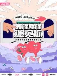 《轰隆隆隆遇见你火车邂逅》：爱情在轨道上加速，一次意外的旅途改变人生轨迹