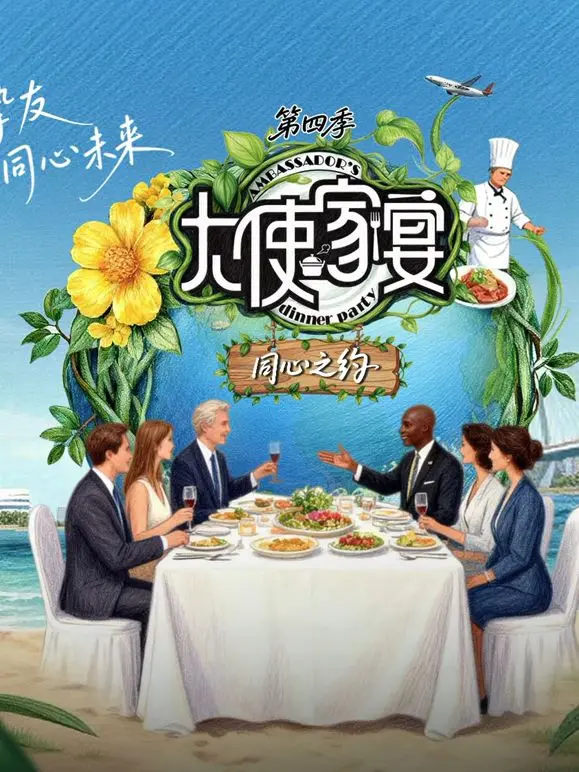 《大使家宴第四季》：品味外交风云，揭秘餐桌上的权力游戏与温情时刻