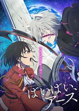 《再见，地球 第二季》：末日之下的人性抉择，这次我们该如何告别？