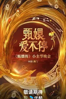 《甄嬛爱不停》：穿越爱恋，宫斗升级？爆笑来袭，看甄嬛如何玩转“校园”情缘！