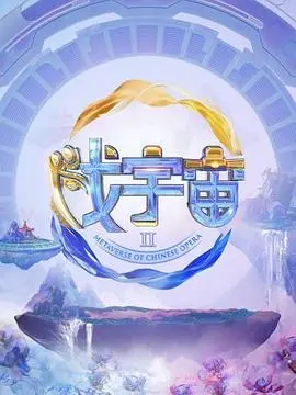 《戏宇宙 第二季》：当电竞遇上国风，一场命运的华丽冒险！