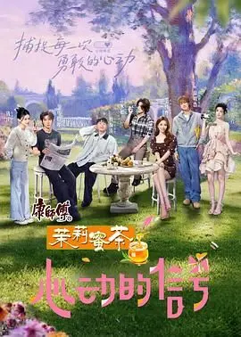 《心动的信号 第八季》：都市男女情感博弈，真实心动还是情感游戏？