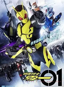 假面骑士零一 中文配音 海报