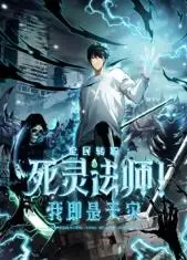 揭秘《死灵法师！我即是天灾》：从平凡到掌控天灾的黑暗崛起与惊心动魄的魔法较量