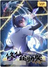 《修仙辅助器》：宅男穿越修仙界，我的金手指竟是“婚姻系统”？太逗了！