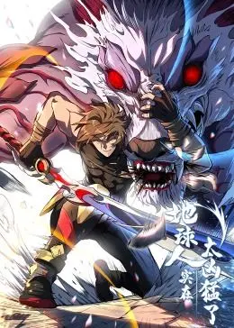 《地球人实在太凶猛了·动态漫画》：当赛博朋克遇上古老东方韵味，一场跨越时空的奇幻冒险！