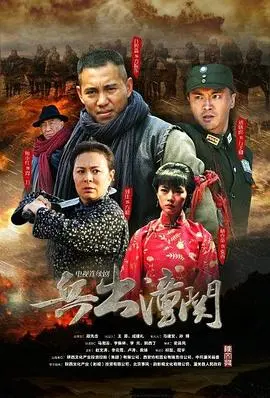 《兵出潼关》：历史洪流中的铁血悲歌，乱世儿女的家国情怀与浴血奋战！