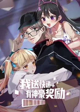 《我送快递有神豪奖励》：平凡快递小哥逆袭人生，平凡生活中的奇遇与热血！