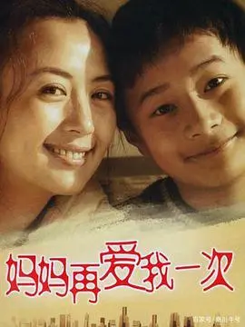 《妈妈再爱我一次》：催泪经典永不过时，母子深情跨越时空，感人至深的亲情呼唤
